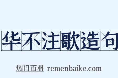 华不注歌造句是什么意思的图片